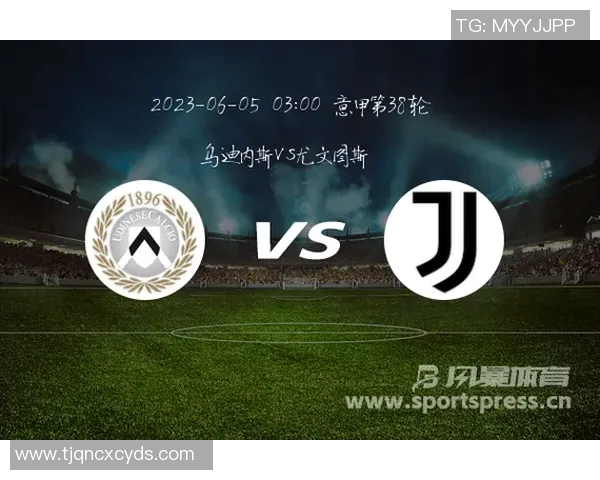 尤文图斯迎战乌迪内斯赛前分析与阵容预测详解