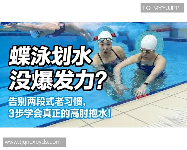 蝶泳技巧解析：从入水到出水的完美动作与呼吸技巧详细解析