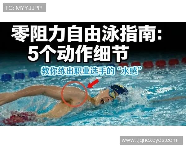 自由泳技巧全面解析：从入水到呼吸的关键动作与训练方法